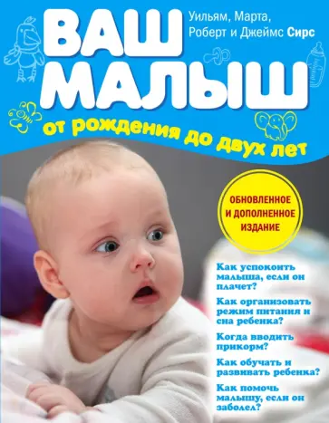 Сирс, Сирс - Ваш малыш от рождения до двух лет Сирс, Сирс - Ваш малыш от рождения до двух лет обложка книги