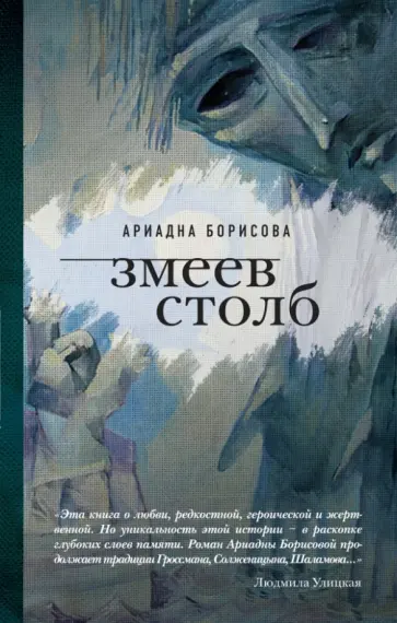 Ариадна Борисова - Змеев столб Ариадна Борисова - Змеев столб обложка книги
