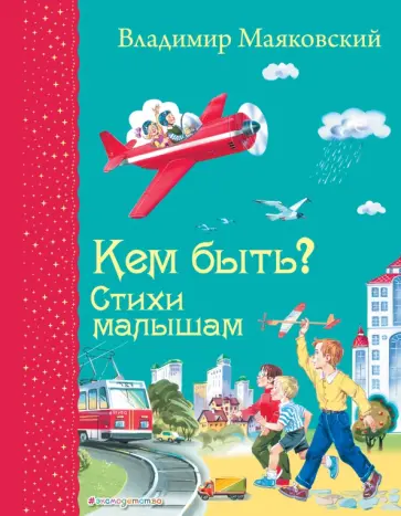 Владимир Маяковский - Кем быть? Стихи малышам обложка книги