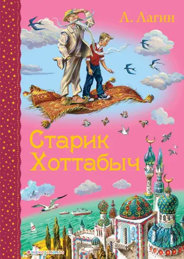 Лазарь Лагин - Старик Хоттабыч обложка книги