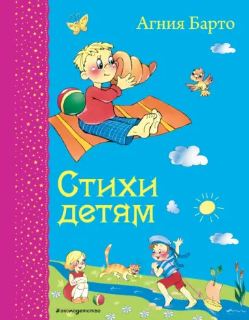 Агния Барто - Стихи детям обложка книги