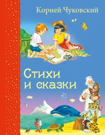 Корней Чуковский - Стихи и сказки обложка книги