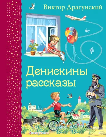 Виктор Драгунский - Денискины рассказы обложка книги