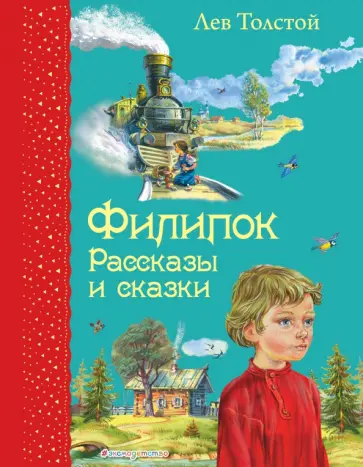 Лев Толстой - Филипок. Рассказы и сказки обложка книги