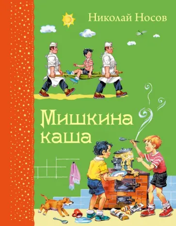 Николай Носов - Мишкина каша обложка книги