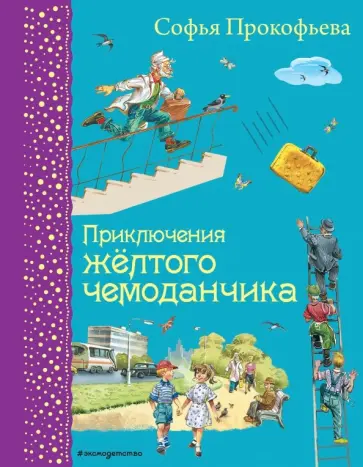 Софья Прокофьева - Приключения желтого чемоданчика обложка книги