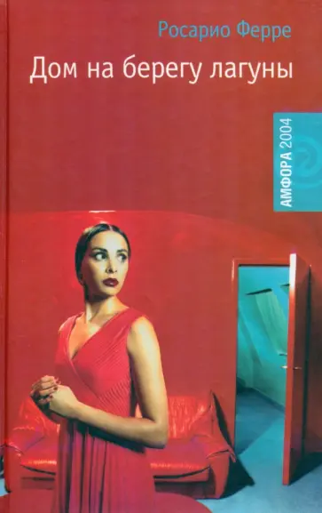 Росарио Ферре - Дом на берегу лагуны Росарио Ферре - Дом на берегу лагуны обложка книги