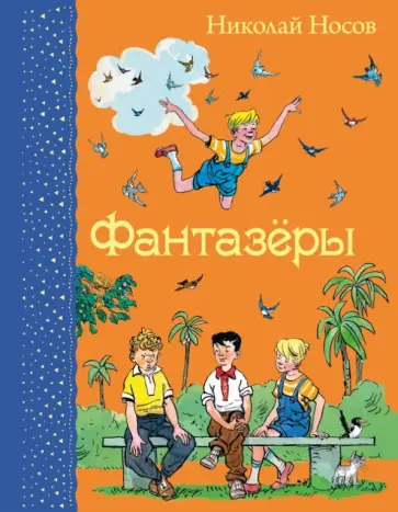 Николай Носов - Фантазеры обложка книги