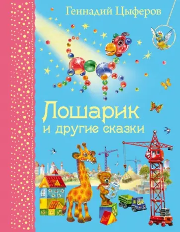 Геннадий Цыферов - Лошарик и другие сказки обложка книги