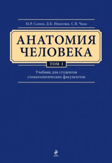Сапин, Клочкова - Анатомия человека. Учебник в 3-х томах. Том 1 обложка книги