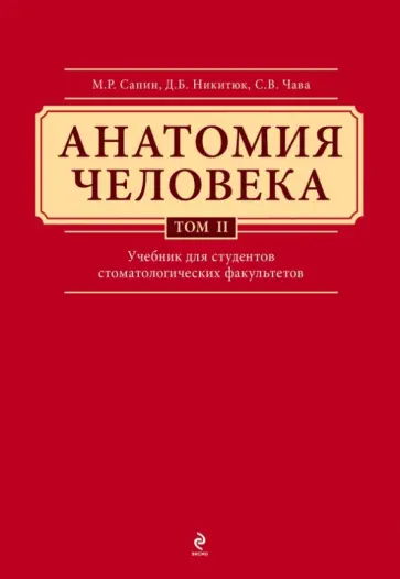 Сапин, Клочкова - Анатомия человека. Учебник в 3-х томах. Том 2 обложка книги