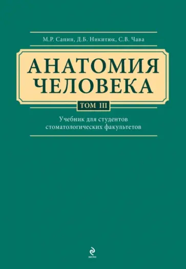 Сапин, Клочкова - Анатомия человека. Учебник в 3-х томах. Том 3 обложка книги
