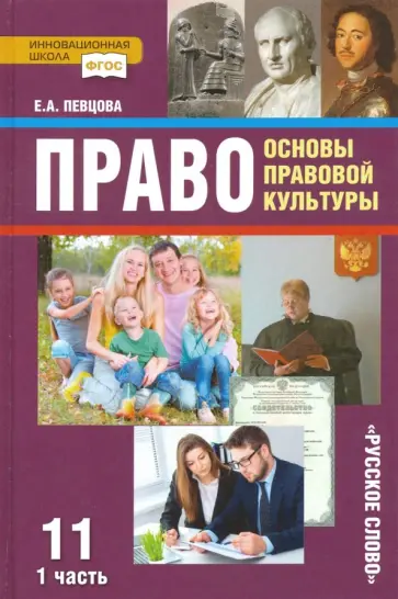 Елена Певцова - Право. Основы правовой культуры. 11 класс. Учебник. Базовый и углубленный уровни. В 2-х ч. Часть 1 Елена Певцова - Право. Основы правовой культуры. 11 класс. Учебник. Базовый и углубленный уровни. В 2-х ч. Часть 1 обложка книги