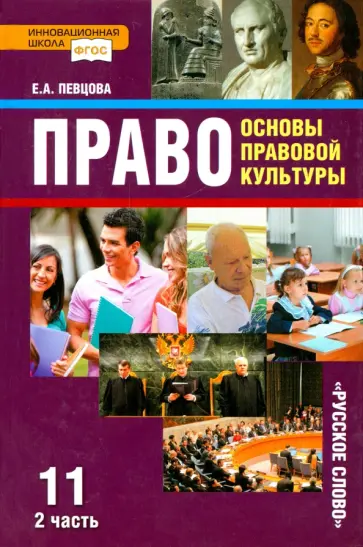 Елена Певцова - Право. 11 класс. Основы правовой культуры. Учебник. В 2-х частях. Часть 2. ФГОС Елена Певцова - Право. 11 класс. Основы правовой культуры. Учебник. В 2-х частях. Часть 2. ФГОС обложка книги