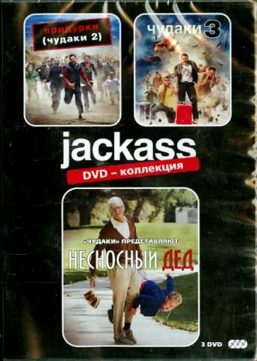 Combo. Придурки + Чудаки 3 + Несносный дед (DVD) Combo. Придурки + Чудаки 3 + Несносный дед (DVD) обложка книги