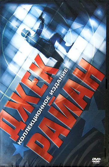 Нойс, Брана - Игры патриотов. Джек Райан: Теория хаоса (DVD) обложка книги