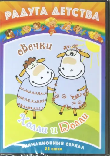 Мария Степанова - Радуга детства. Овечки Холли и Долли (DVD) Мария Степанова - Радуга детства. Овечки Холли и Долли (DVD) обложка книги