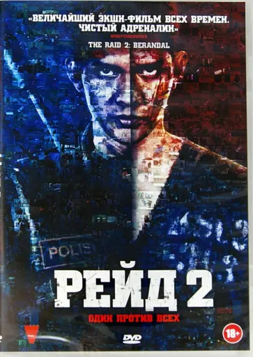 Гарет Эванс - Рейд 2 (DVD) обложка книги