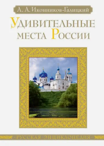 Иконников-Галицкий, Оржицкий - Удивительные места России обложка книги