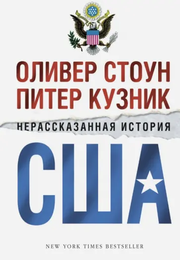 Стоун, Кузник - Нерассказанная история США обложка книги