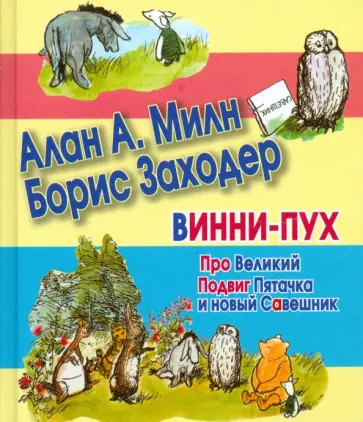 Милн, Заходер - Винни-Пух. Про Великий Подвиг Пятачка и новый Савешник Милн, Заходер - Винни-Пух. Про Великий Подвиг Пятачка и новый Савешник обложка книги