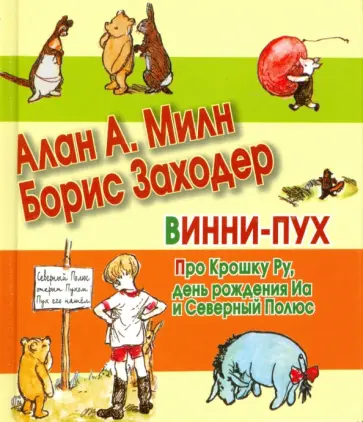 Милн, Заходер - Винни-Пух. Про Крошку Ру, день рождения Иа и Серный Полюс Милн, Заходер - Винни-Пух. Про Крошку Ру, день рождения Иа и Серный Полюс обложка книги