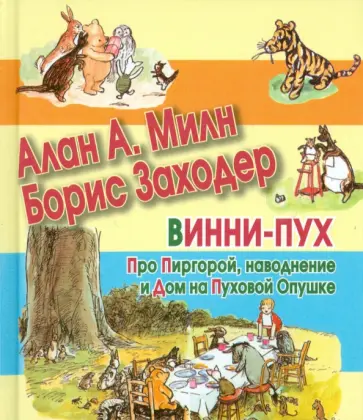 Милн, Заходер - Винни-Пух. Про Пиргорой, наводнение и Дом на Пуховой опушке Милн, Заходер - Винни-Пух. Про Пиргорой, наводнение и Дом на Пуховой опушке обложка книги
