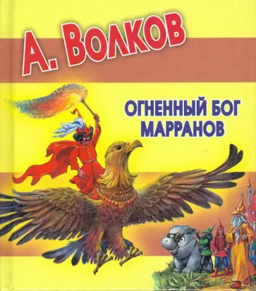 Александр Волков - Огненный бог Марранов Александр Волков - Огненный бог Марранов обложка книги