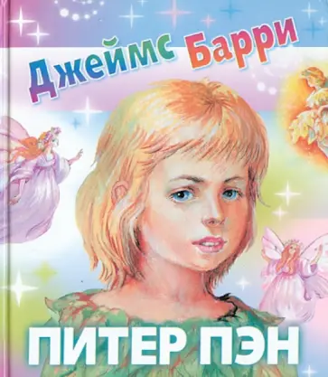 Джеймс Барри - Питер Пэн обложка книги