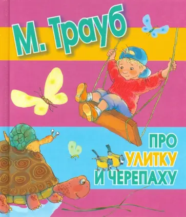 Маша Трауб - Про улитку и черепаху Маша Трауб - Про улитку и черепаху обложка книги
