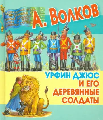 Александр Волков - Урфин Джюс и его деревянные солдаты Александр Волков - Урфин Джюс и его деревянные солдаты обложка книги