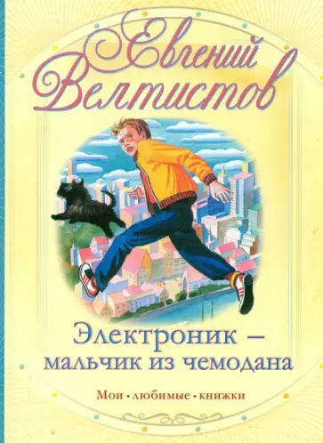 Евгений Велтистов - Электроник - мальчик из чемодана Евгений Велтистов - Электроник - мальчик из чемодана обложка книги