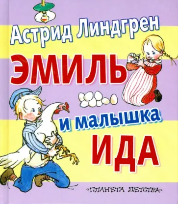 Астрид Линдгрен - Эмиль и малышка Ида Астрид Линдгрен - Эмиль и малышка Ида обложка книги