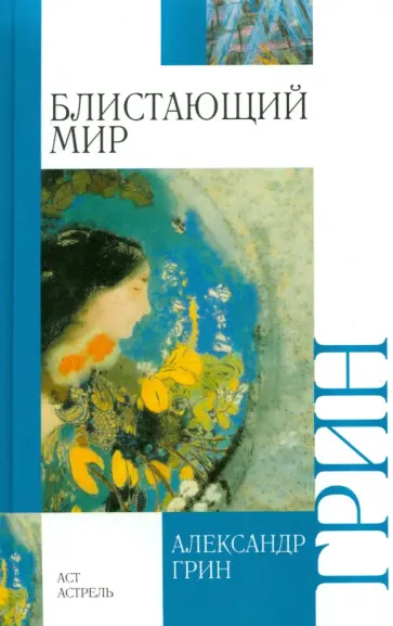 Александр Грин - Блистающий мир Александр Грин - Блистающий мир обложка книги