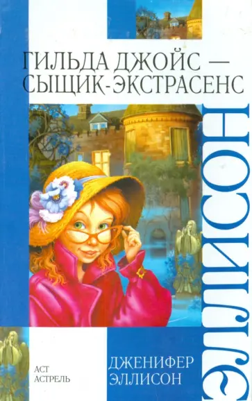 Дженифер Эллисон - Гильда Джойс - сыщик-экстрасенс Дженифер Эллисон - Гильда Джойс - сыщик-экстрасенс обложка книги