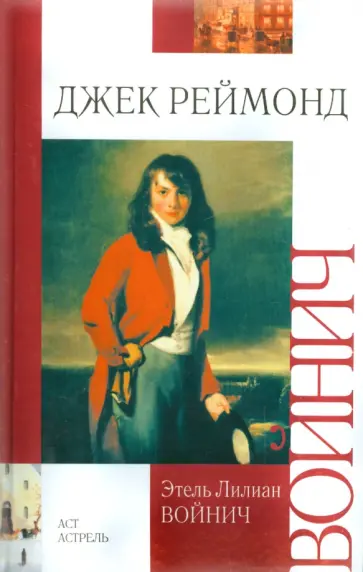 Этель Войнич - Джек Реймонд Этель Войнич - Джек Реймонд обложка книги