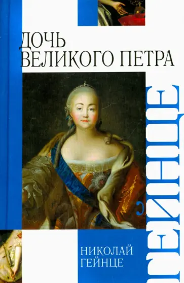Николай Гейнце - Дочь Великого Петра Николай Гейнце - Дочь Великого Петра обложка книги