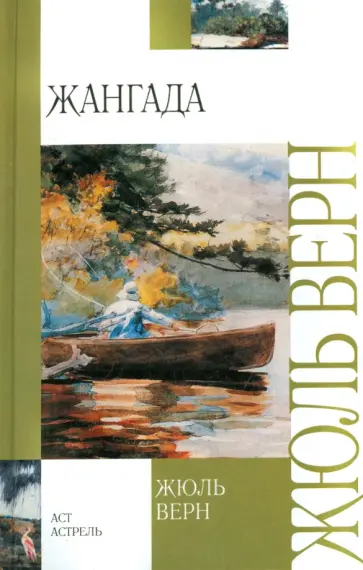 Жюль Верн - Жангада Жюль Верн - Жангада обложка книги