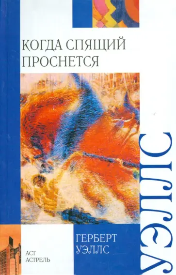 Герберт Уэллс - Когда спящий проснется Герберт Уэллс - Когда спящий проснется обложка книги