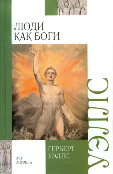 Герберт Уэллс - Люди как боги Герберт Уэллс - Люди как боги обложка книги