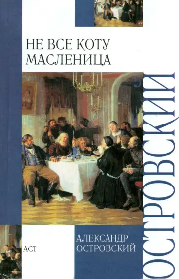 Александр Островский - Не все коту масленица Александр Островский - Не все коту масленица обложка книги
