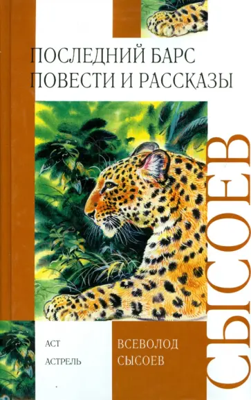 Всеволод Сысоев - Последний барс Всеволод Сысоев - Последний барс обложка книги