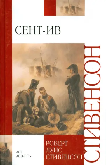 Роберт Стивенсон - Сент-Ив Роберт Стивенсон - Сент-Ив обложка книги