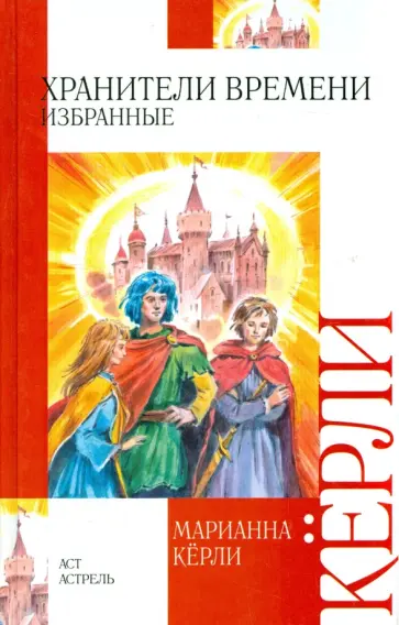 Марианна Керли - Хранители времени. Избранные Марианна Керли - Хранители времени. Избранные обложка книги