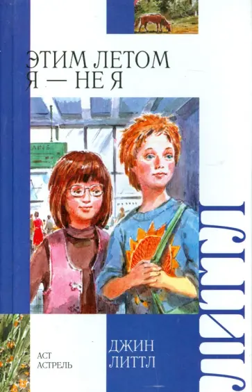 Джин Литтл - Этим летом я - не я Джин Литтл - Этим летом я - не я обложка книги
