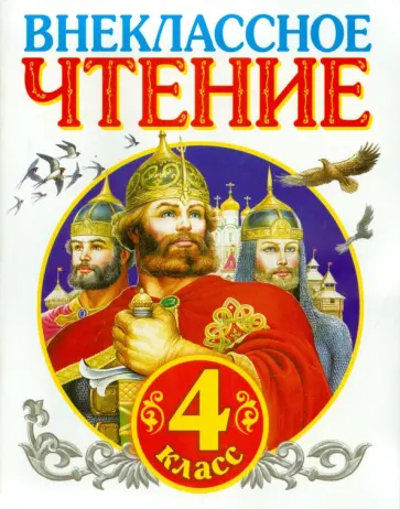 Внеклассное чтение. 4 класс Внеклассное чтение. 4 класс обложка книги
