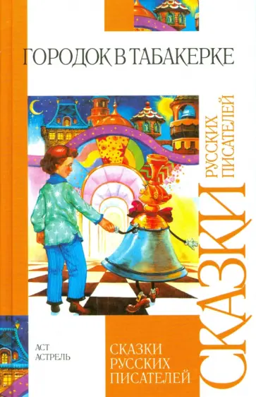Городок в табакерке: сказки русских писателей Городок в табакерке: сказки русских писателей обложка книги