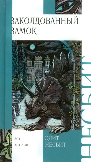 Эдит Несбит - Заколдованный замок Эдит Несбит - Заколдованный замок обложка книги
