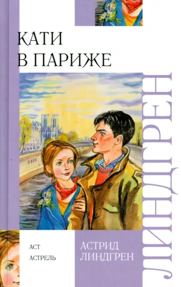 Астрид Линдгрен - Кати в Париже Астрид Линдгрен - Кати в Париже обложка книги