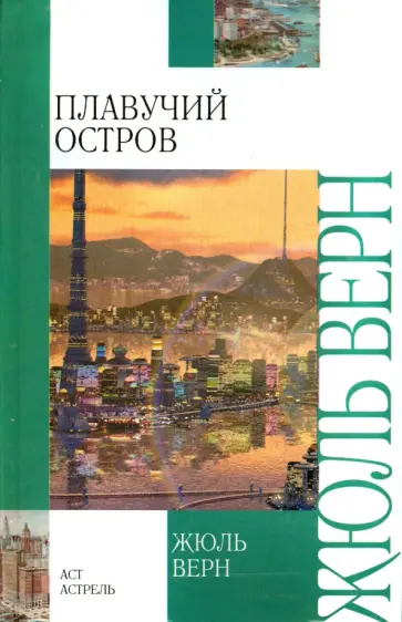 Жюль Верн - Плавучий остров Жюль Верн - Плавучий остров обложка книги